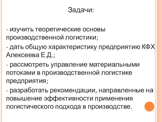 Задачи: - изучить теоретические основы производственной логистики; - дать общую характеристику предприятию