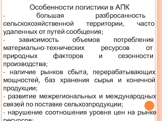 Особенности логистики в АПК - большая разбросанность сельскохозяйственной территории, часто удаленных от