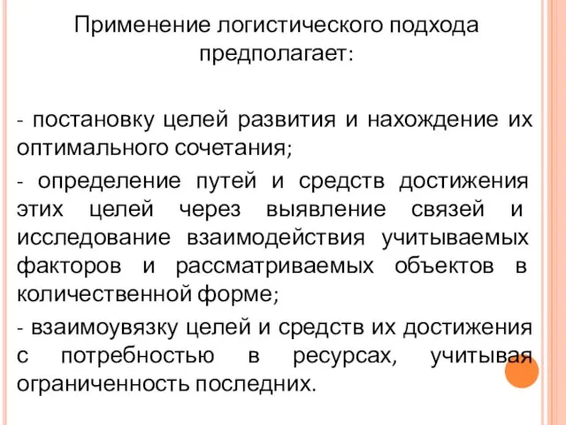 Применение логистического подхода предполагает: - постановку целей развития и нахождение их оптимального