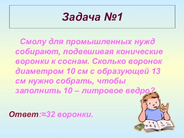 Смолу для промышленных нужд собирают, подвешивая конические воронки к соснам. Сколько воронок