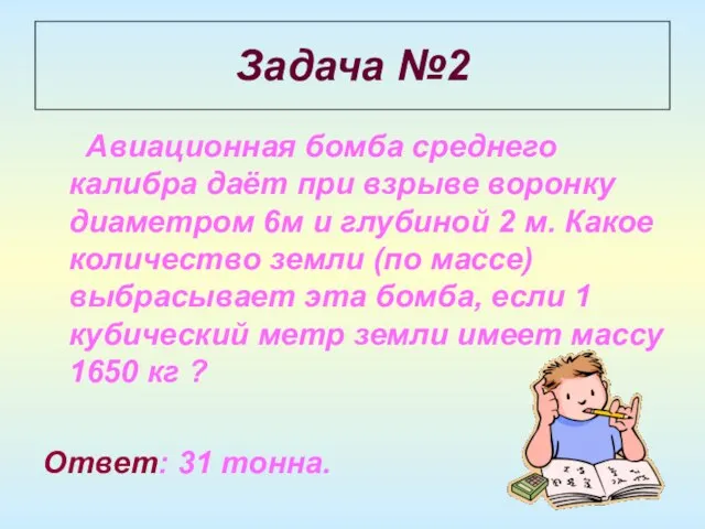 Задача №2 Авиационная бомба среднего калибра даёт при взрыве воронку диаметром 6м