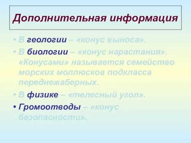 Дополнительная информация В геологии – «конус выноса». В биологии – «конус нарастания».