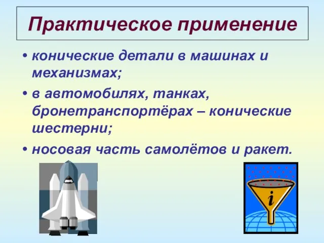 Практическое применение конические детали в машинах и механизмах; в автомобилях, танках, бронетранспортёрах