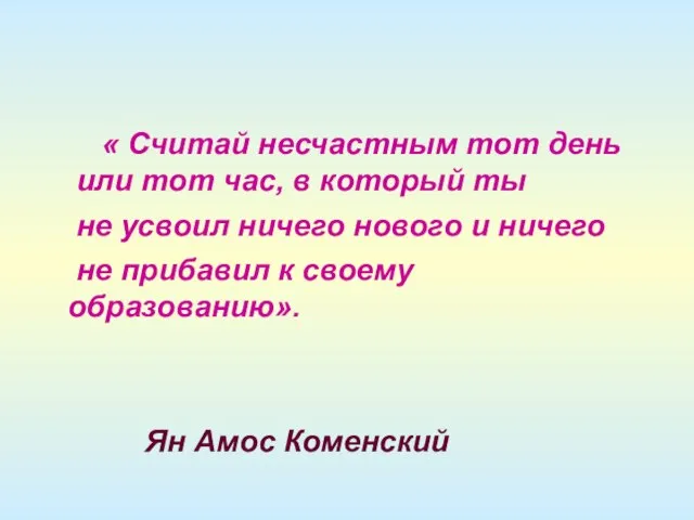 « Считай несчастным тот день или тот час, в который ты не