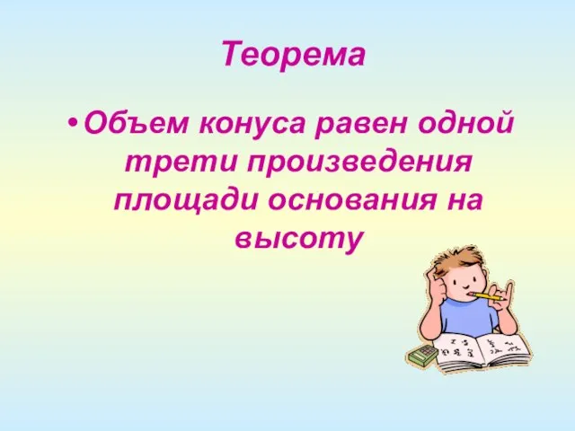 Теорема Объем конуса равен одной трети произведения площади основания на высоту