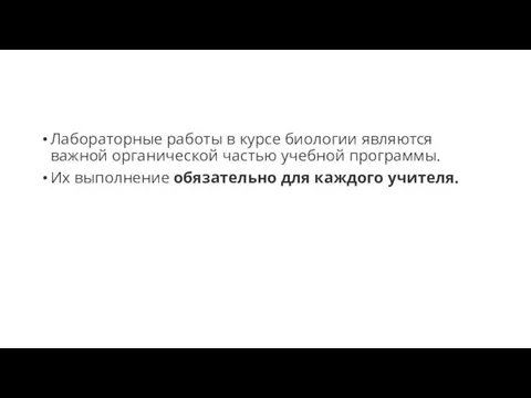 Лабораторные работы в курсе биологии являются важной органической частью учебной программы. Их