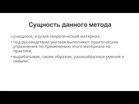 Сущность данного метода учащиеся, изучив теоретический материал, под руководством учителя выполняют практические