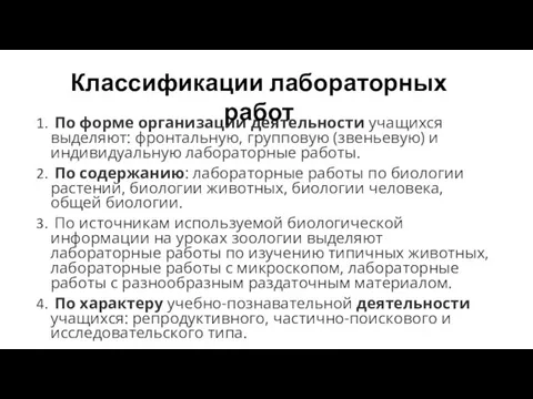 По форме организации деятельности учащихся выделяют: фронтальную, групповую (звеньевую) и индивидуальную лабораторные