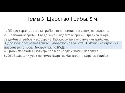 Тема 3. Царство Грибы. 5 ч.