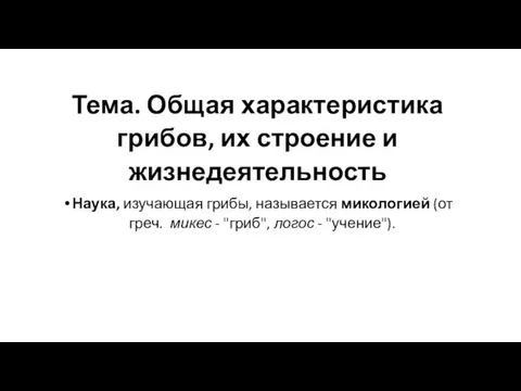 Тема. Общая характеристика грибов, их строение и жизнедеятельность Наука, изучающая грибы, называется