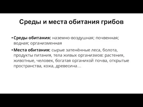 Среды и места обитания грибов Среды обитания: наземно-воздушная; почвенная; водная; организменная Места