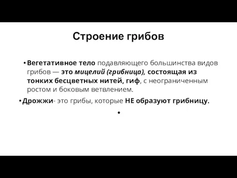 Строение грибов Вегетативное тело подавляющего большинства видов грибов — это мицелий (грибница),