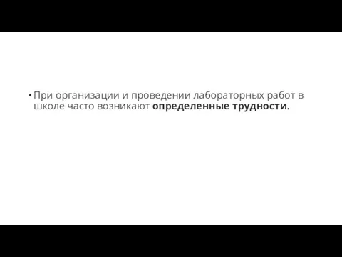 При организации и проведении лабораторных работ в школе часто возникают определенные трудности.