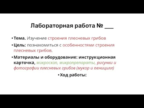 Лабораторная работа № ___ Тема. Изучение строения плесневых грибов Цель: познакомиться с