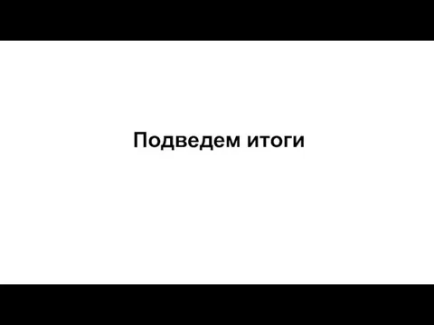 Подведем итоги