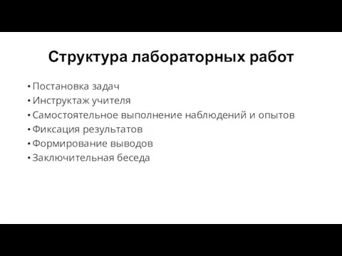 Структура лабораторных работ Постановка задач Инструктаж учителя Самостоятельное выполнение наблюдений и опытов