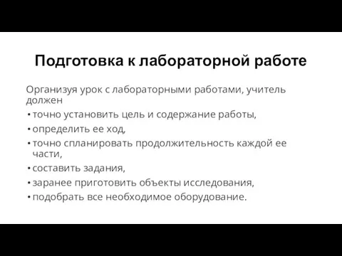 Подготовка к лабораторной работе Организуя урок с лабораторными работами, учитель должен точно