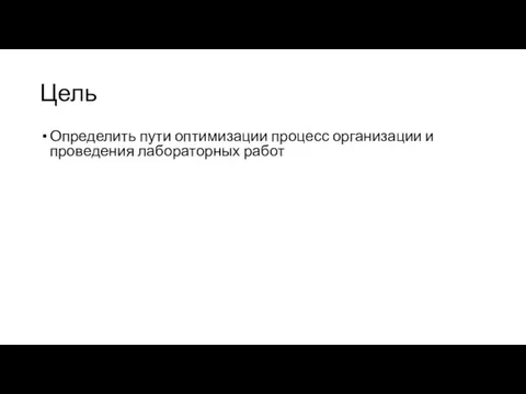 Цель Определить пути оптимизации процесс организации и проведения лабораторных работ