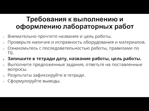 Требования к выполнению и оформлению лабораторных работ Внимательно прочтите название и цель