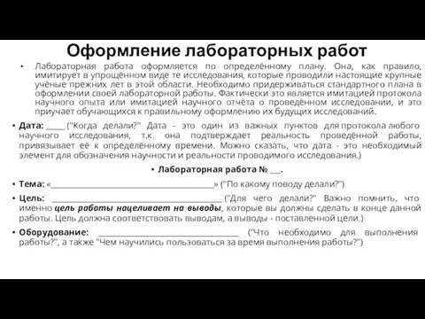 Оформление лабораторных работ Лабораторная работа оформляется по определённому плану. Она, как правило,