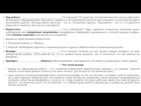 Ход работы: _______________________________________ ("Что делали?" По существу, это краткий конспект ваших действий