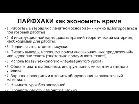 ЛАЙФХАКИ как экономить время 1. Работать в тетрадях с печатной основой («-»