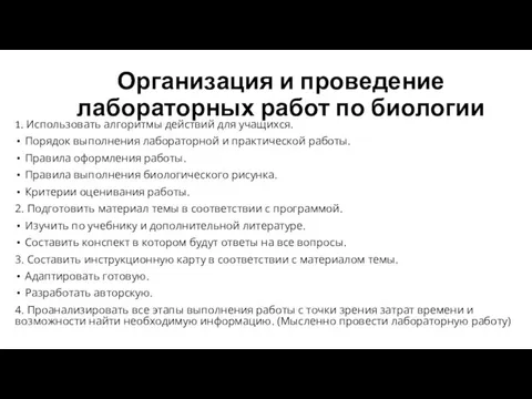 Организация и проведение лабораторных работ по биологии 1. Использовать алгоритмы действий для