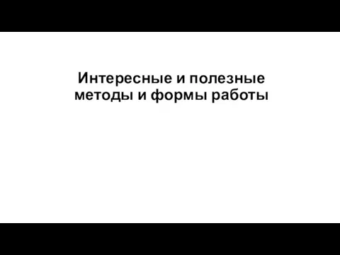 Интересные и полезные методы и формы работы