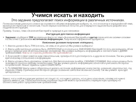 Учимся искать и находить Это задание предполагает поиск информации в различных источниках.