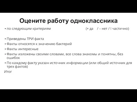 Оцените работу одноклассника по следующим критериям (+ да / – нет /