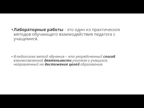 Лабораторные работы - это один из практических методов обучающего взаимодействия педагога с