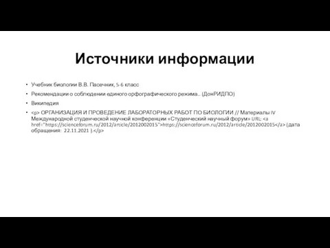 Источники информации Учебник биологии В.В. Пасечник, 5-6 класс Рекомендации о соблюдении единого