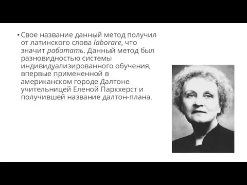 Свое название данный метод получил от латинского слова laborare, что значит работать.