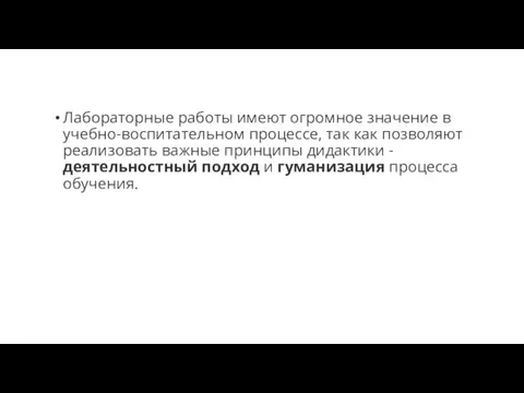 Лабораторные работы имеют огромное значение в учебно-воспитательном процессе, так как позволяют реализовать