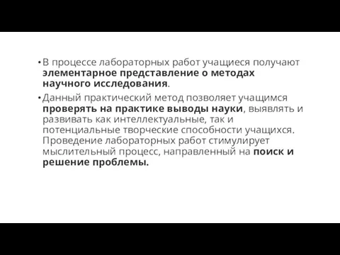 В процессе лабораторных работ учащиеся получают элементарное представление о методах научного исследования.