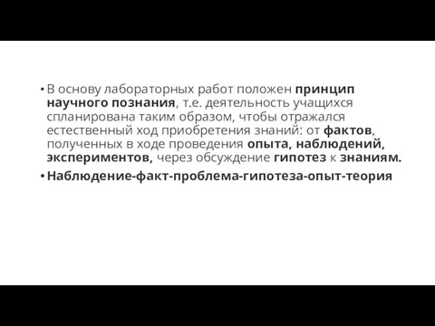 В основу лабораторных работ положен принцип научного познания, т.е. деятельность учащихся спланирована