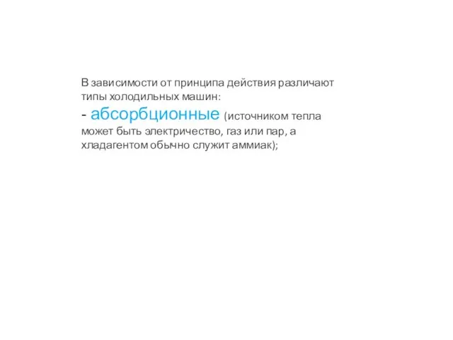 В зависимости от принципа действия различают типы холодильных машин: - абсорбционные (источником