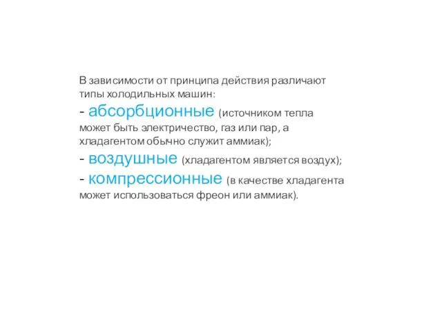 В зависимости от принципа действия различают типы холодильных машин: - абсорбционные (источником