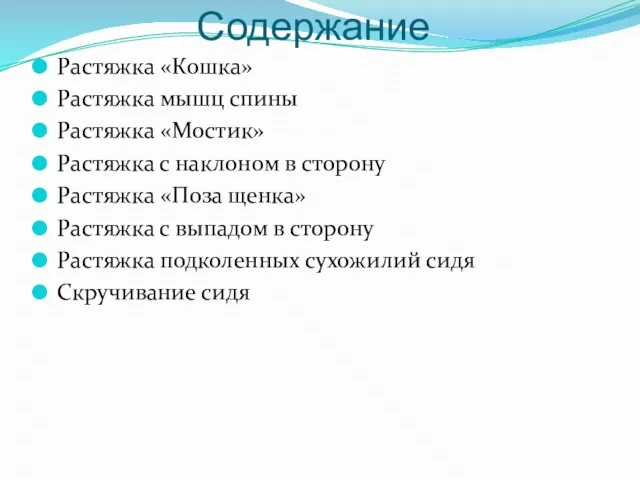 Содержание Растяжка «Кошка» Растяжка мышц спины Растяжка «Мостик» Растяжка с наклоном в