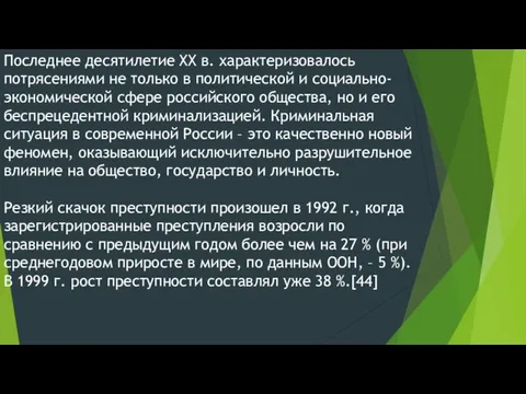 Последнее десятилетие XX в. характеризовалось потрясениями не только в политической и социально-экономической