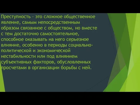 Преступность – это сложное общественное явление, самым непосредственным образом связанное с обществом,