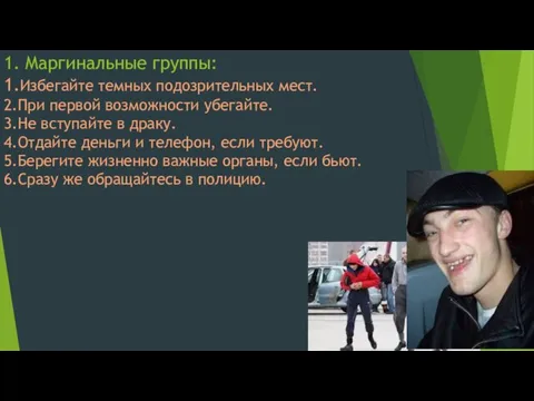 1. Маргинальные группы: 1.Избегайте темных подозрительных мест. 2.При первой возможности убегайте. 3.Не