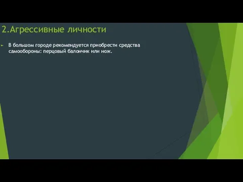 2.Агрессивные личности В большом городе рекомендуется приобрести средства самообороны: перцовый балончик или нож.