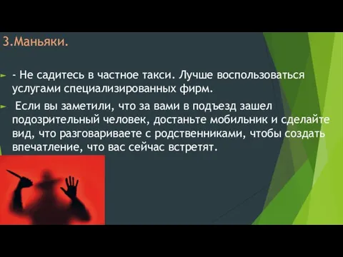 3.Маньяки. - Не садитесь в частное такси. Лучше воспользоваться услугами специализированных фирм.