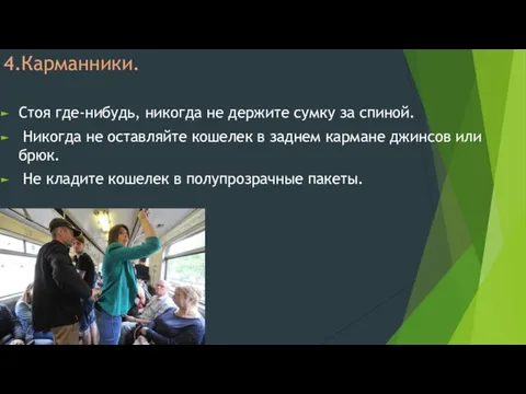 4.Карманники. Стоя где-нибудь, никогда не держите сумку за спиной. Никогда не оставляйте