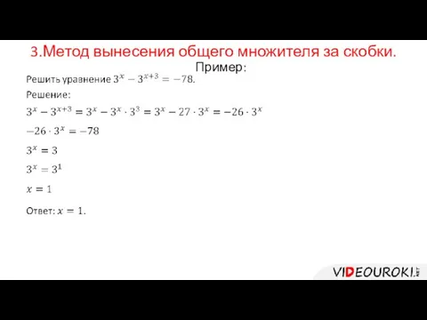 3.Метод вынесения общего множителя за скобки. Пример: