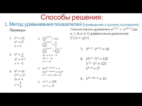 Способы решения: 1. Метод уравнивания показателей (приведение к одному основанию) Примеры: