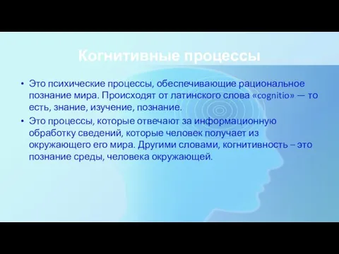 Когнитивные процессы Это психические процессы, обеспечивающие рациональное познание мира. Происходят от латинского