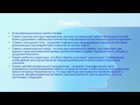 Память Классификация видов памяти такова: Память краткая или кратковременная -это вид человеческой