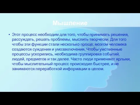 Мышление Этот процесс необходим для того, чтобы принимать решения, рассуждать, решать проблемы,